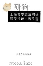 工商界要认清前途接受社会主义改造（1955 PDF版）
