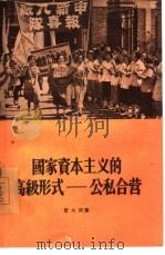 国家资本主义的高级形式  公私合营（1956 PDF版）