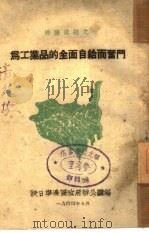 为工业品的全面自给而奋斗  7（ PDF版）