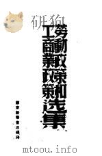 劳动政策和工商业政策选集（1948 PDF版）