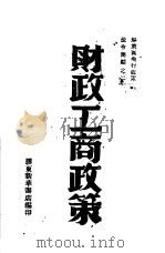 财政工商政策（1946 PDF版）