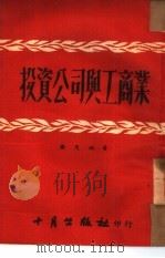 投资公司与工商业（1951 PDF版）