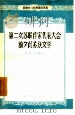 第二次苏联作家代表大会前夕的苏联文学（1955 PDF版）