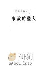 人体的故事（1949 PDF版）