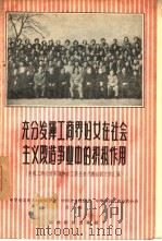 充分发挥工商界妇女在社会主义改造事业中的积极作用  全国工商业者家属和女工商业者代表会议文件汇编（1956 PDF版）