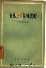 脊椎动物简明图鉴（1958 PDF版）