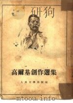 高尔基创作选集（1953 PDF版）