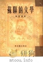 苏联的文学（1953 PDF版）
