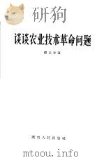 谈谈农业技术革命问题（1958 PDF版）