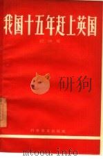 我国十五年赶上英国（1958 PDF版）