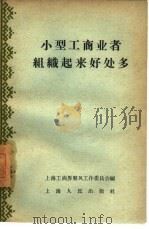 小型工商业者组织起来好处多（1958 PDF版）