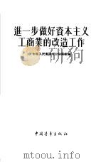 进一步做好资本主义工商业的改造工作（1956 PDF版）