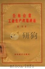 公私合营工业生产改组讲话（1956 PDF版）