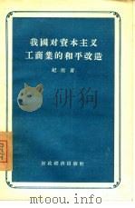 我国对资本主义工商业的和平改造（1956 PDF版）