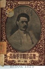 高尔基早期作品集  第1集（1947 PDF版）