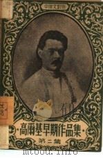 高尔基早期作品集  第2集（ PDF版）