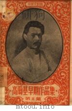 高尔基早期作品集  第3集（ PDF版）