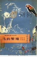 鸟的繁殖（1965 PDF版）
