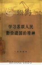 学习苏联人民勤俭建国的精神（1957 PDF版）