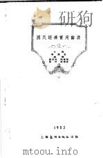 国民经济实用辞典  总类（1953.01 PDF版）