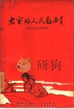 忠实的人民勤务员 1959 PDF电子版封面 3103·320 中共浙江省委组织部编