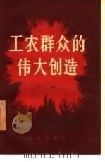 工农群众的伟大创造  第2辑（1958 PDF版）