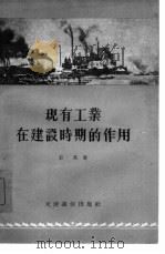 现有工业在建设时期的作用（1955 PDF版）