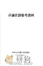 讨论计划参考资料（1954 PDF版）