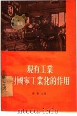 现有工业对国家工业化的作用 1955 PDF电子版封面 汤黎之著