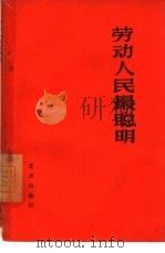 劳动人民最聪明（1958 PDF版）