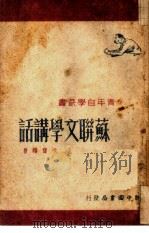 苏联文学讲话（1949 PDF版）