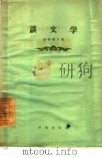 谈文学（1956 PDF版）