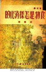 食物是怎样消化的（1948 PDF版）