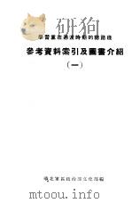 参考资料索引及图书介绍  1（1954 PDF版）