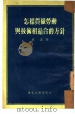 怎样贯彻劳动与技术相结合的方针（1954 PDF版）