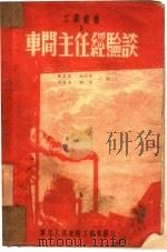 车间主任经验谈  1（1950 PDF版）