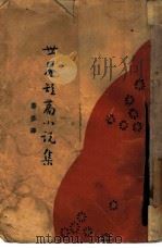 世界短篇小说集（1928 PDF版）