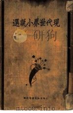 现代世界小说选  一册  11（1933 PDF版）