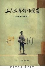 工人文艺创作选集  1949-1951（1953 PDF版）