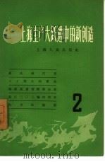 上海生产大跃进中的新创造  2（1958 PDF版）