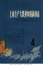上海生产大跃进中的新创造  4（1958 PDF版）