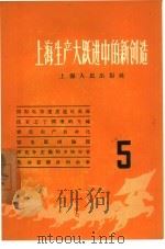 上海生产大跃进中的新创造 5 1958 PDF电子版封面 T4074·162 上海人民出版社编辑
