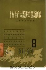 上海生产大跃进中的新创造  8（1958 PDF版）
