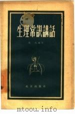 生理常识讲话（1958 PDF版）