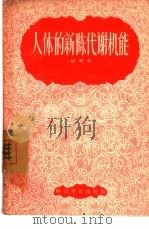 人体的新陈代谢机能（1957 PDF版）