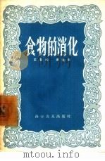 食物的消化（1957 PDF版）