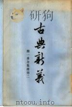 古典新义  2（ PDF版）