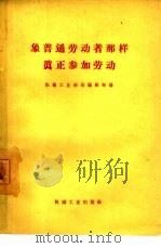 象普通劳动者那样真正参加劳动（1965 PDF版）