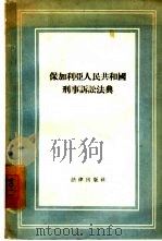保加利亚人民共和国刑事诉讼法典（1957 PDF版）