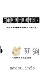 正确的设计从哪里来?  关于“用革命精神改进设计工作”的讨论（1965 PDF版）
